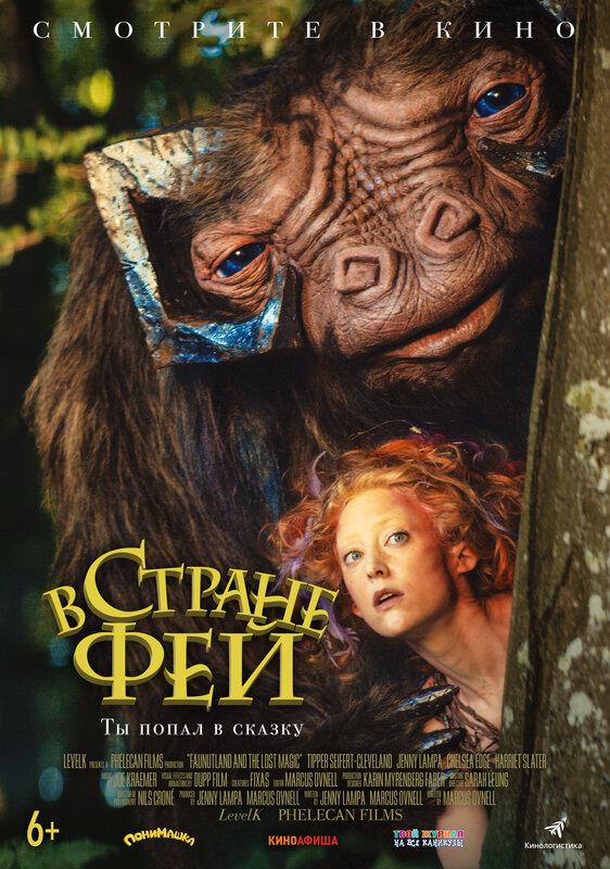 Постер фильма В стране фей | Faunutland and the Lost Magic