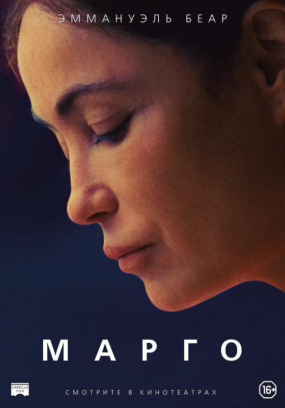 Постер фильма Марго | L'étreinte