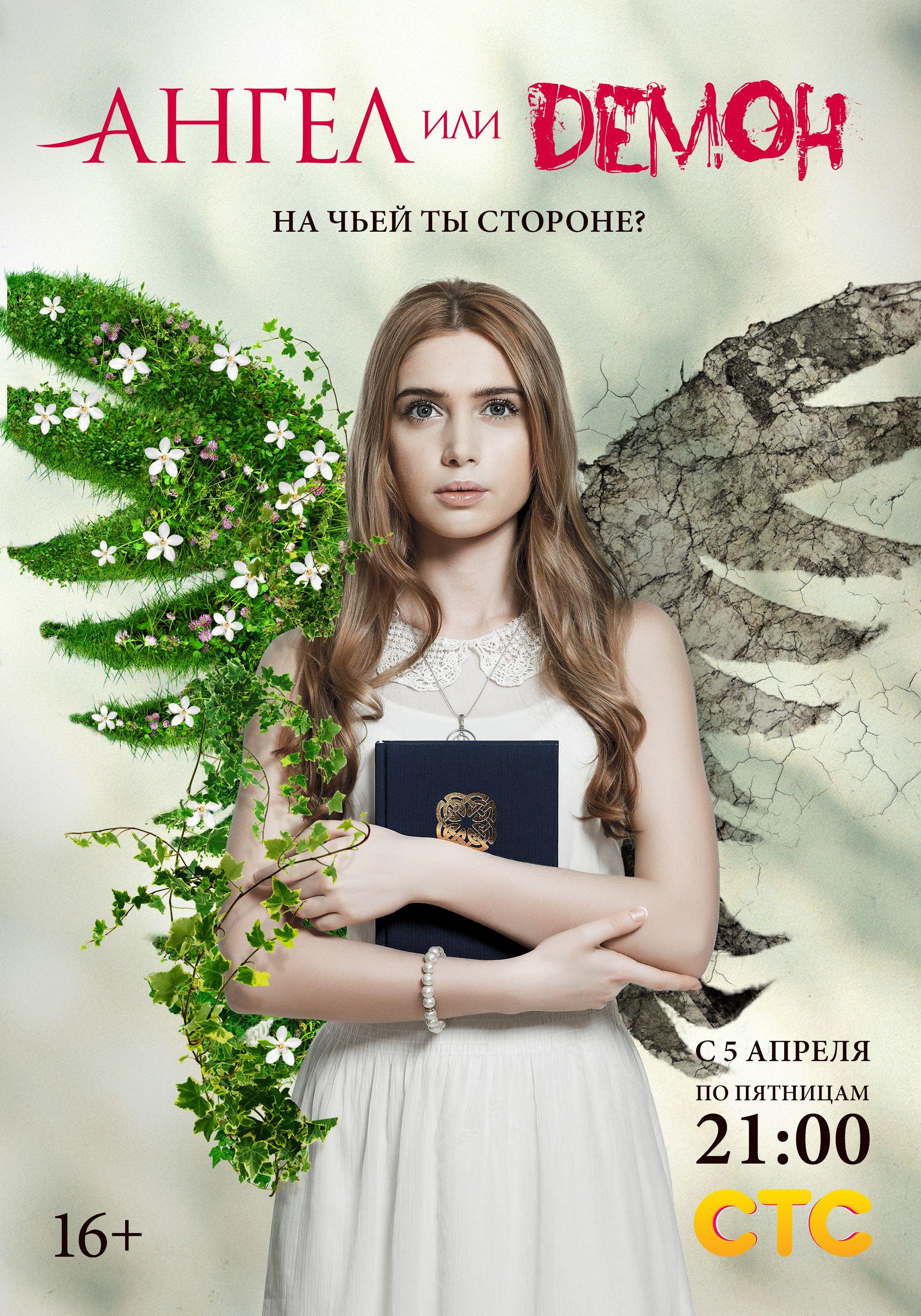 Постер фильма Ангел или демон