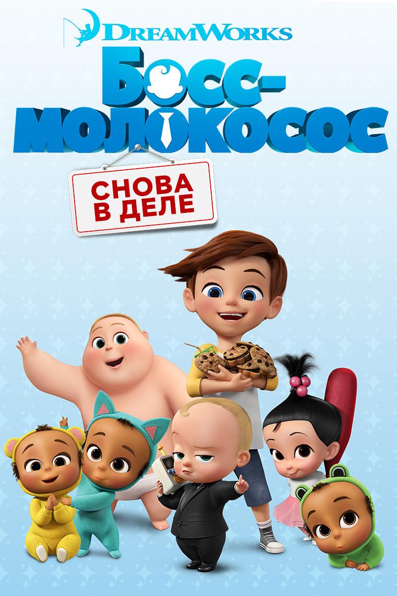 Постер фильма Босс-молокосос: Снова в деле | The Boss Baby: Back in Business 