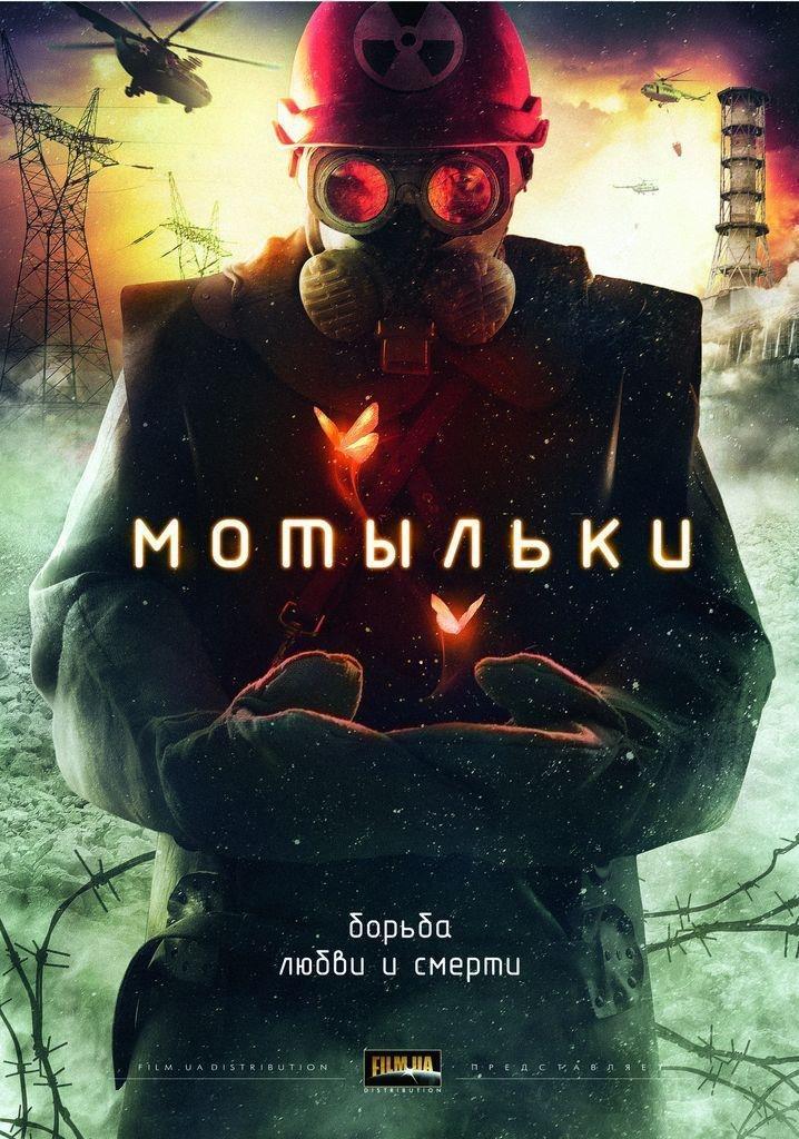 Постер фильма Мотыльки