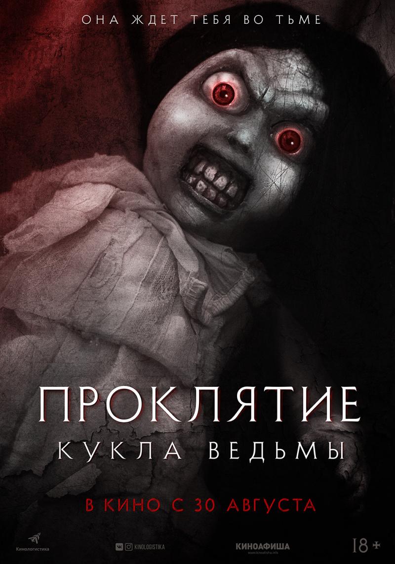 Постер фильма Проклятие. Кукла ведьмы | Curse of the Witch's Doll 