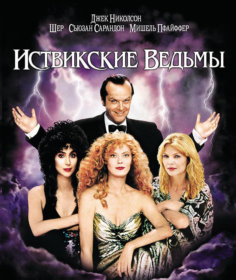 Постер фильма Иствикские ведьмы | Witches of Eastwick
