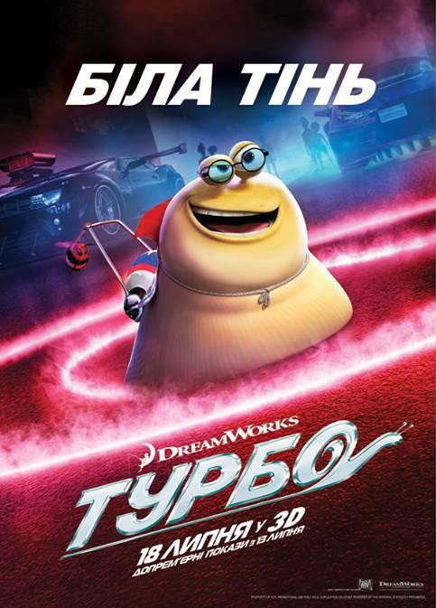 Постер фильма Турбо | Turbo