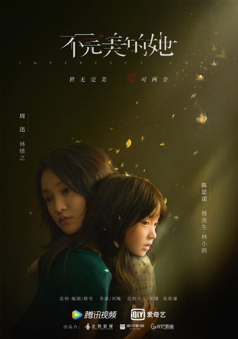 Постер фильма Несовершенная любовь | Bu wan mei de ta