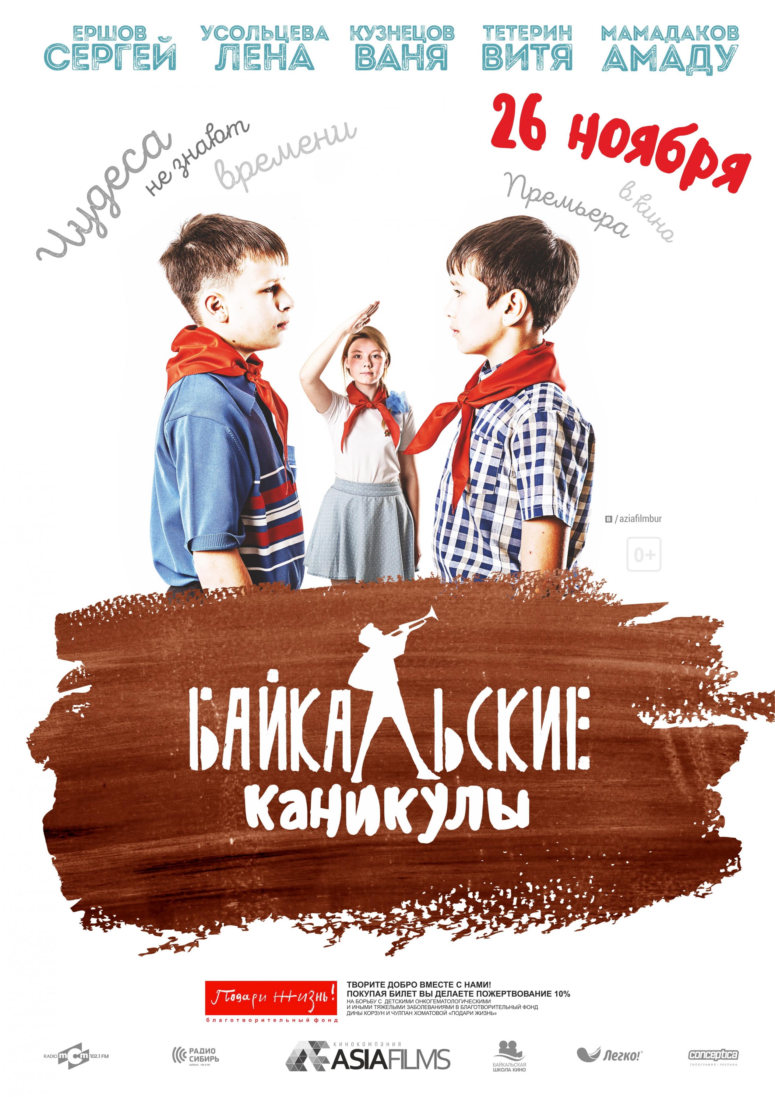Постер фильма Байкальские каникулы