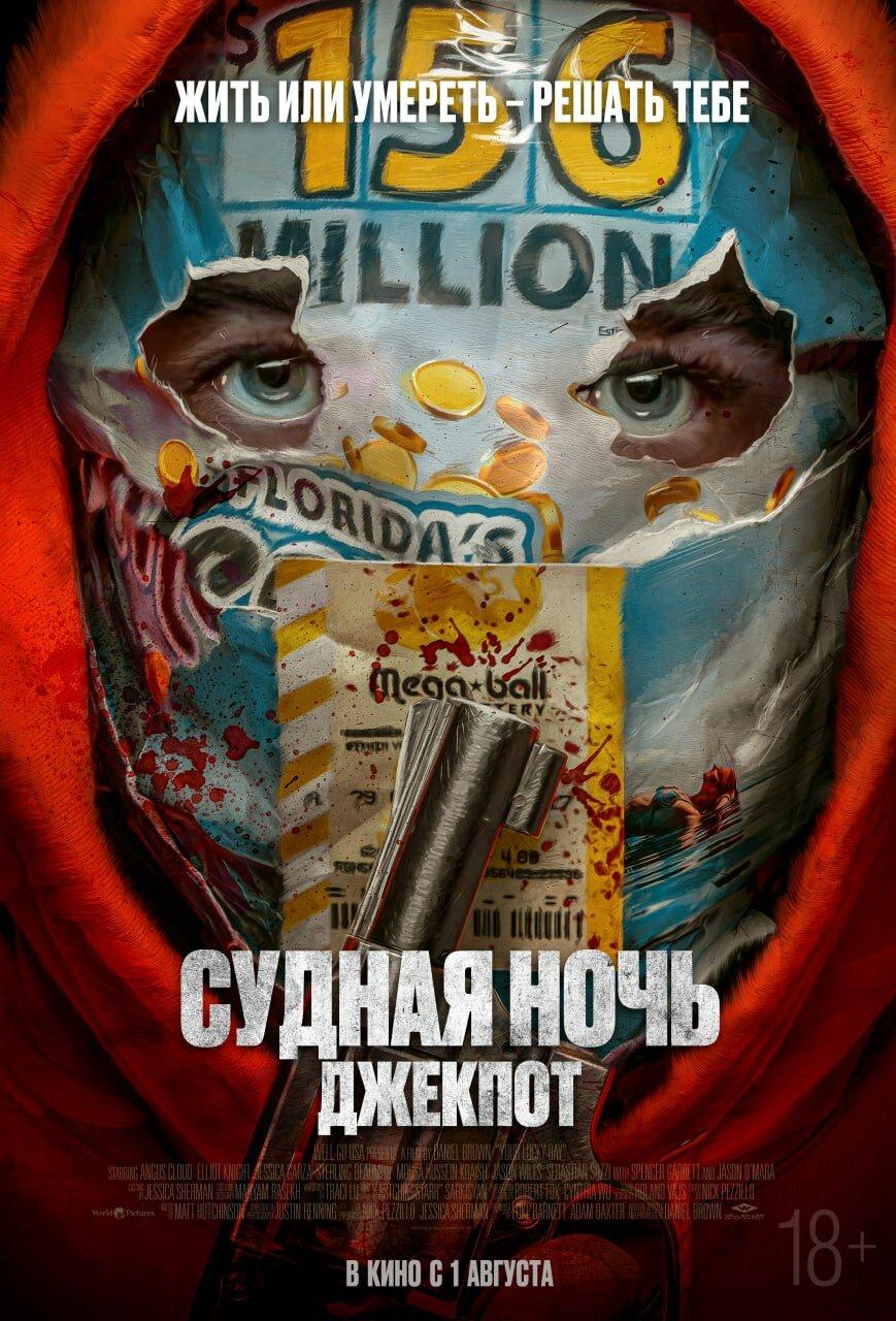 Постер фильма Судная ночь. Джекпот | Your Lucky Day