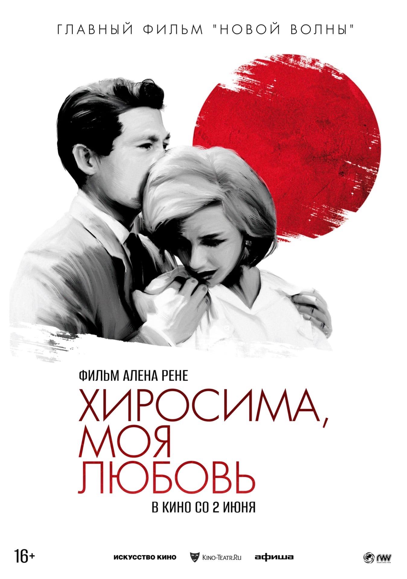 Постер фильма Хиросима, моя любовь | Hiroshima, mon amour