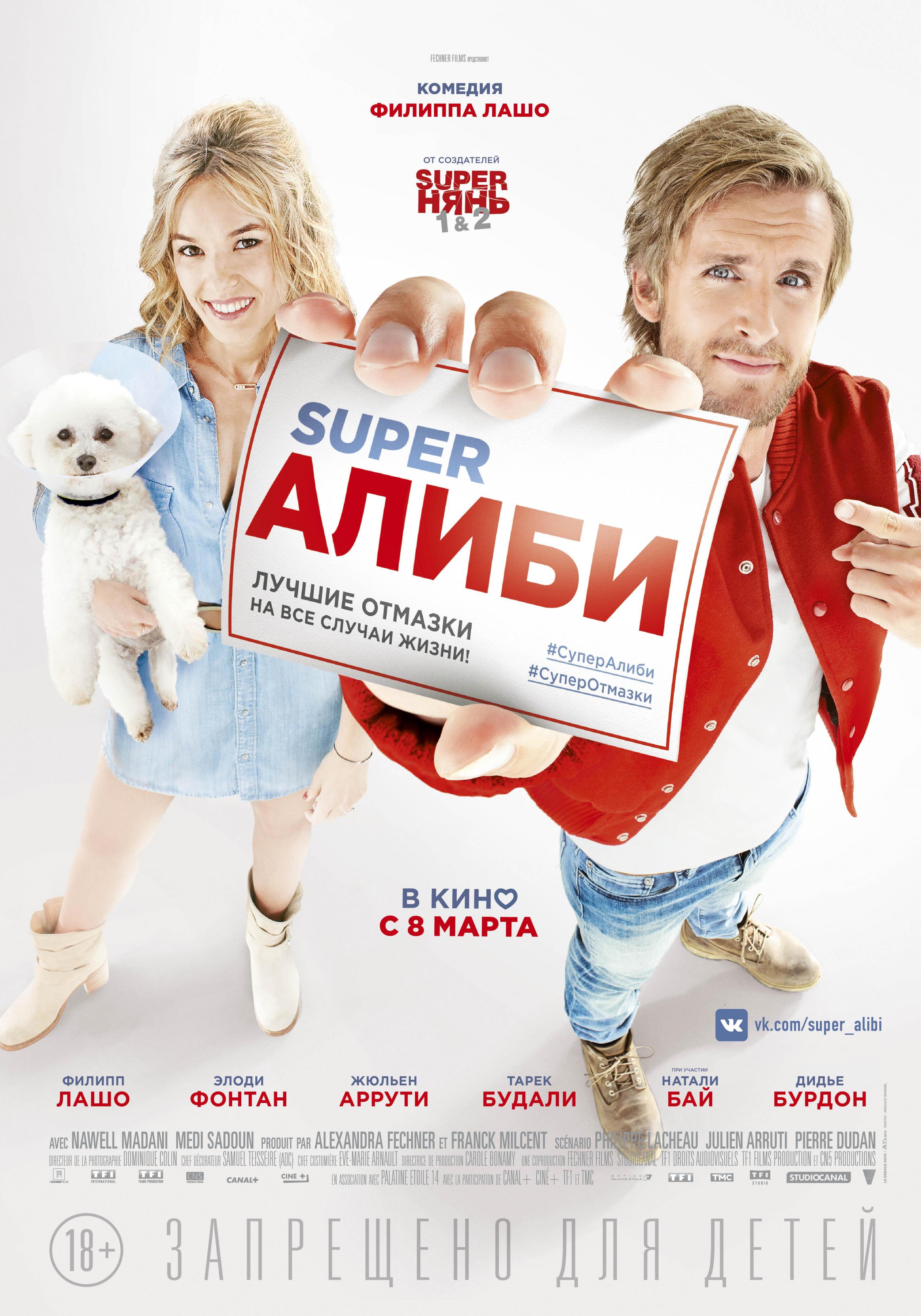 Постер фильма SuperАЛИБИ | Alibi.com