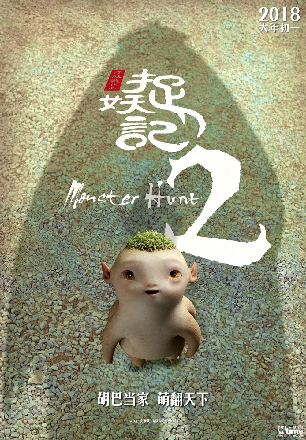 Постер фильма Охота на монстра 2 | Zhuo yao ji 2 