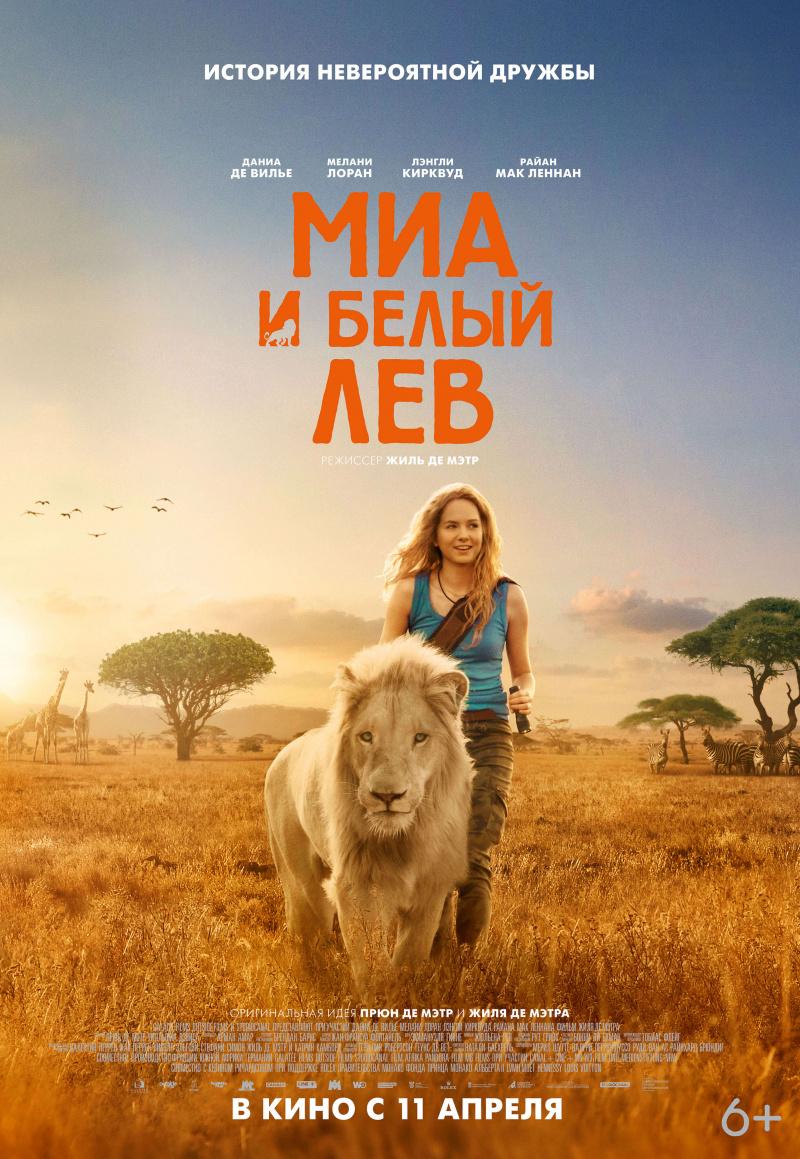 Постер фильма Миа и белый лев | Mia and the White Lion
