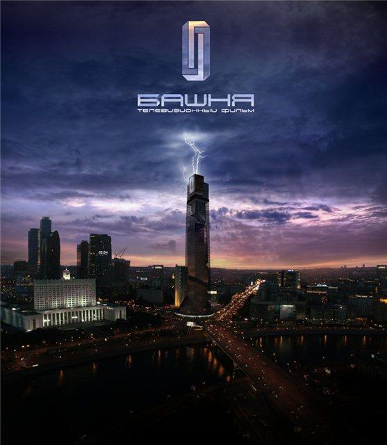 Постер фильма Башня
