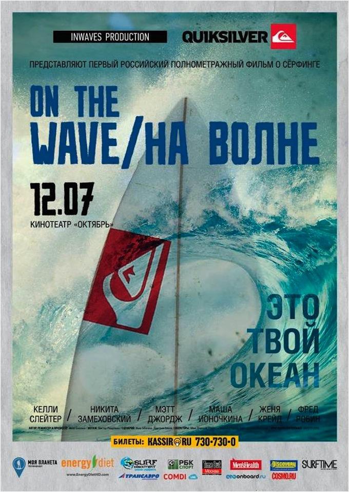 Постер фильма На волне | On The Wave