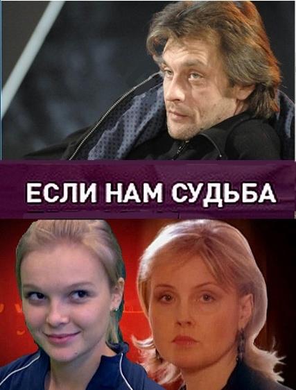 Постер фильма Если нам судьба