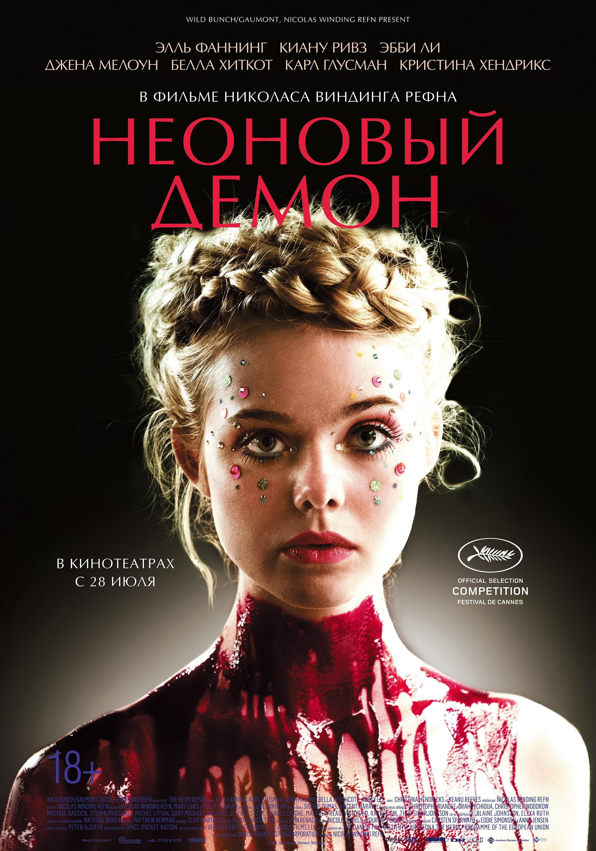 Постер фильма Неоновый демон | Neon Demon