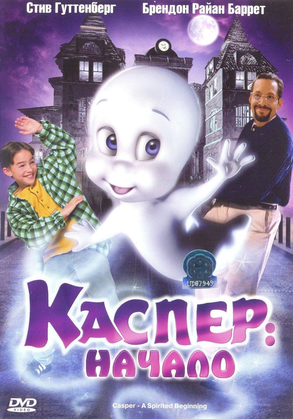 Постер фильма Каспер: Начало | Casper: A Spirited Beginning