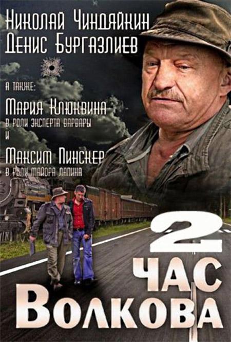 Постер фильма Час Волкова 2