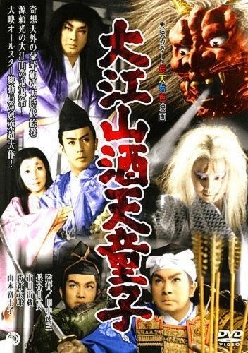 Постер фильма Ooe-yama Shuten-dôji