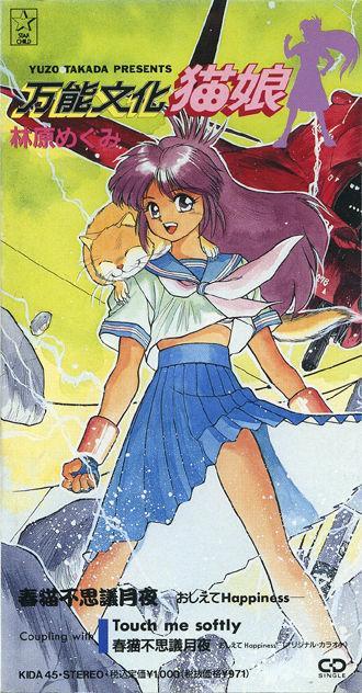 Постер фильма Универсальная современная девyшка-кошка (OVA 1) | Bannou Bunka Nekomusume