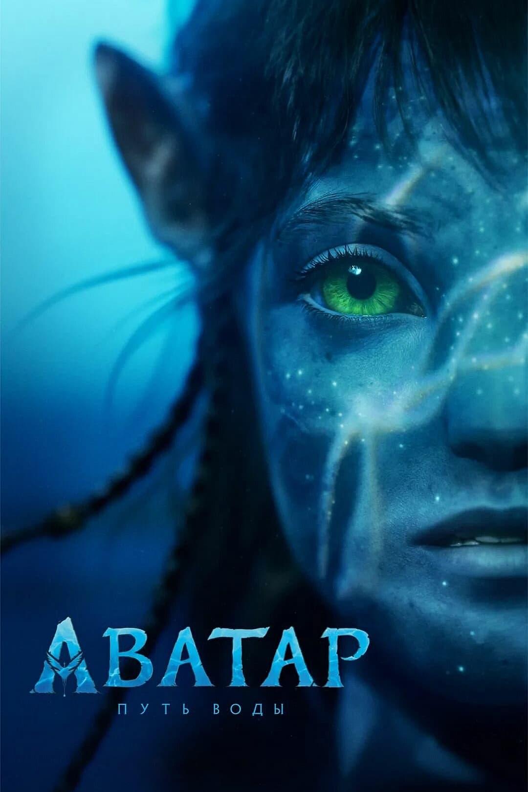 Постер фильма Аватар: Путь воды | Avatar: The Way of Water