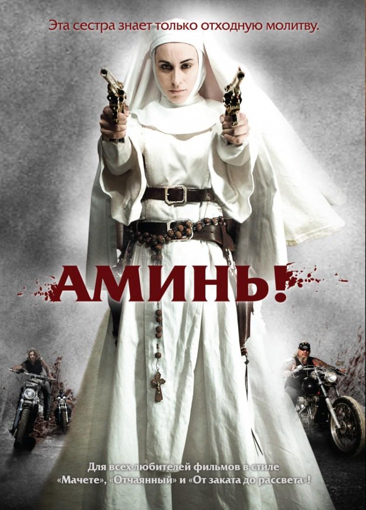 Постер фильма Аминь | Nude Nuns with Big Guns