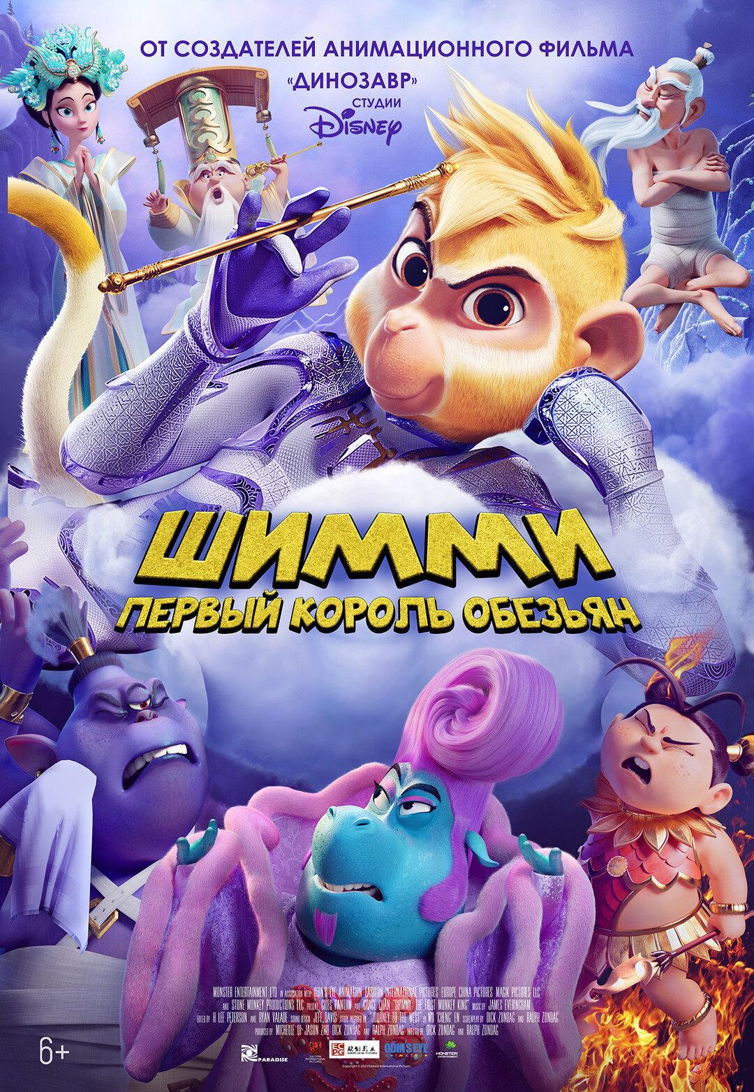 Постер фильма Шимми: Первый король обезьян | Shimmy: The First Monkey King