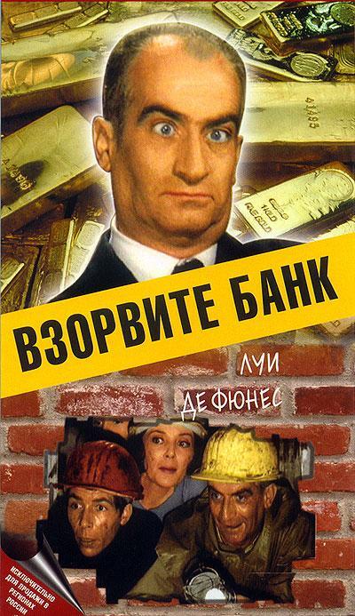 Постер фильма Взорвите банк | Faites sauter la banque!