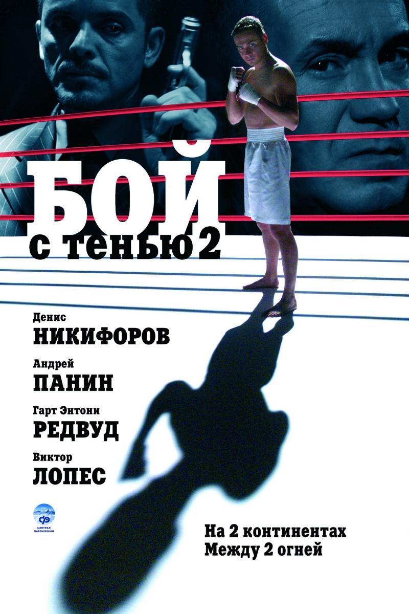 Постер фильма Бой с тенью 2: Реванш | Boy s tenyu 2