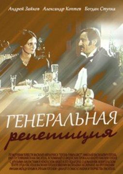 Постер фильма Генеральная репетиция