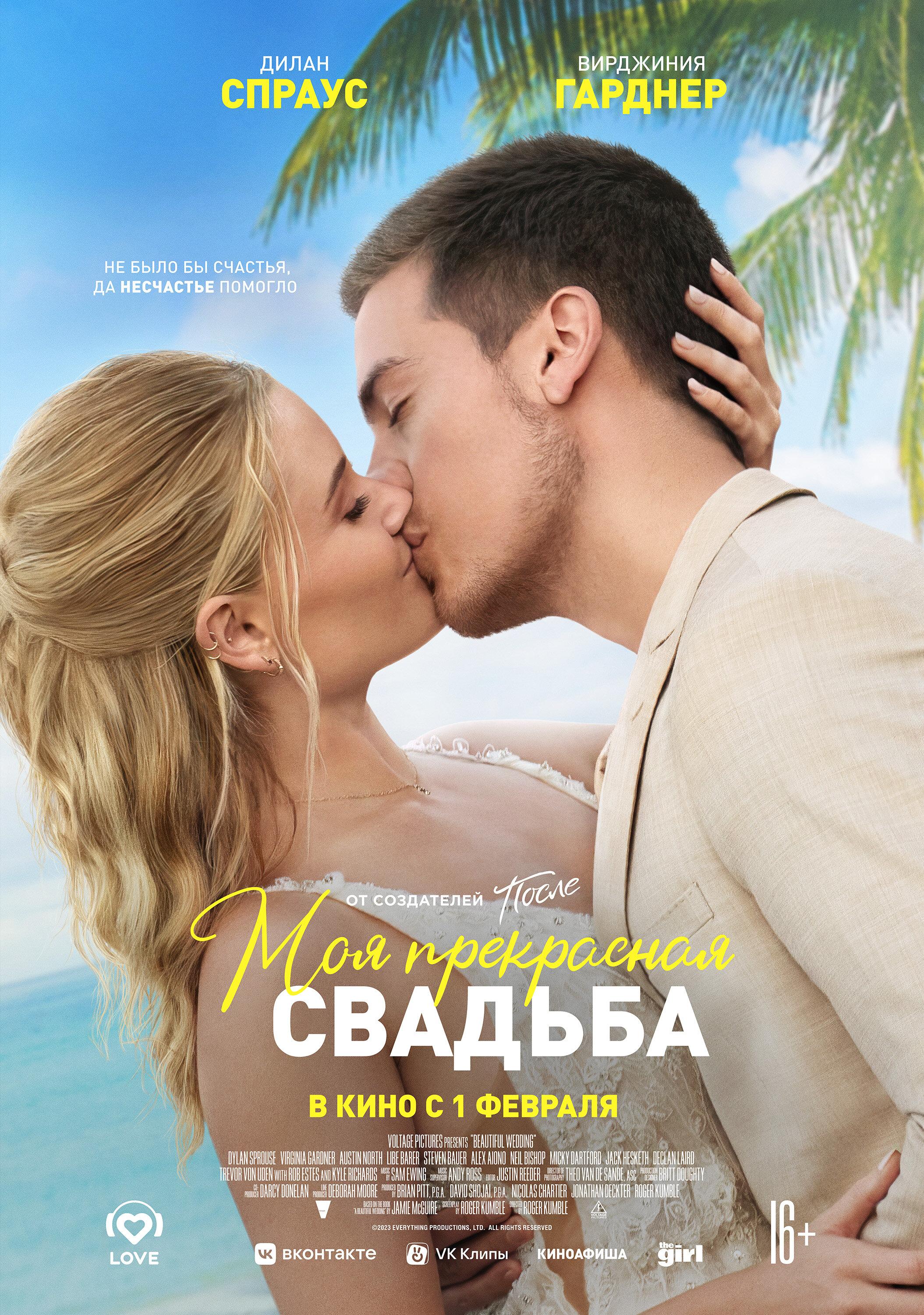 Постер фильма Моя прекрасная свадьба | Beautiful Wedding