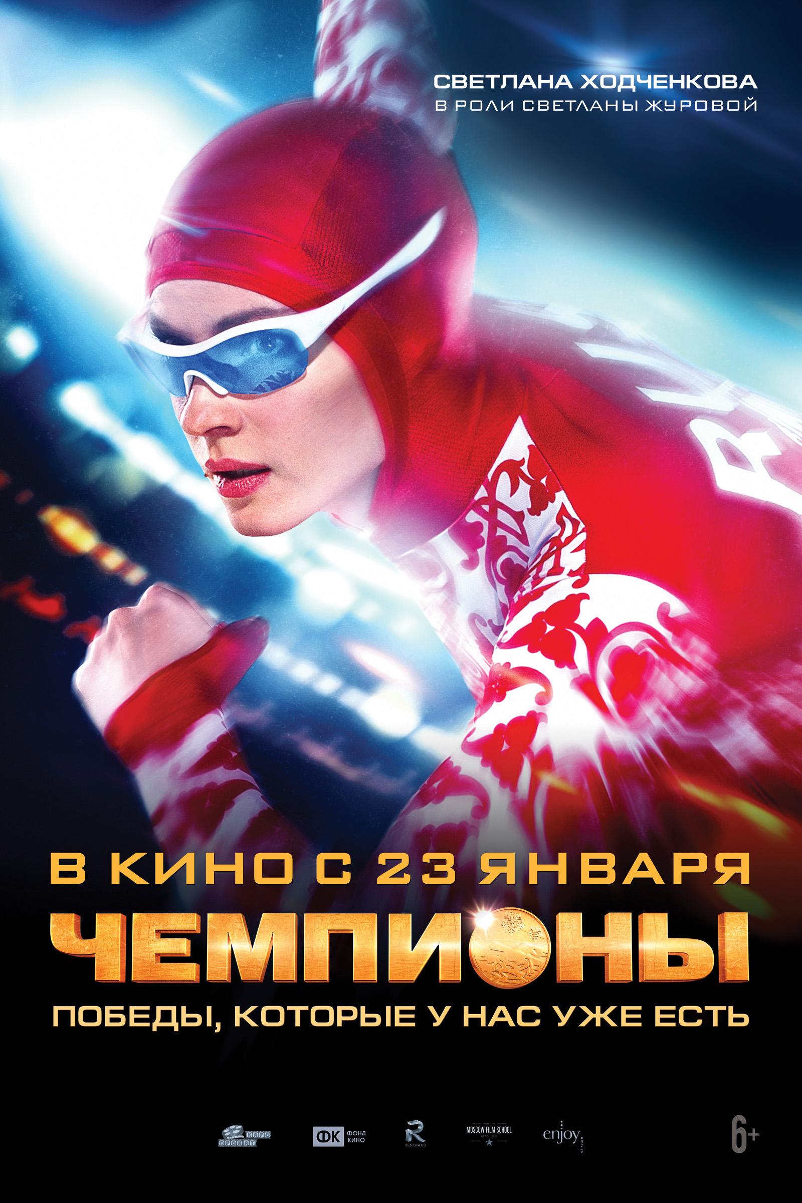 Постер фильма Чемпионы