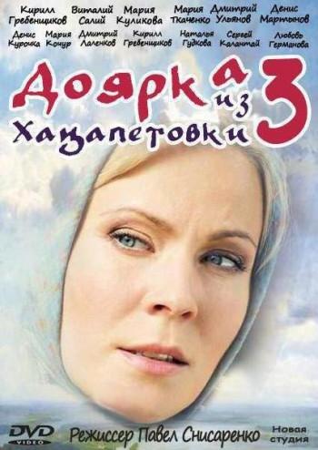 Постер фильма Доярка из Хацапетовки 3