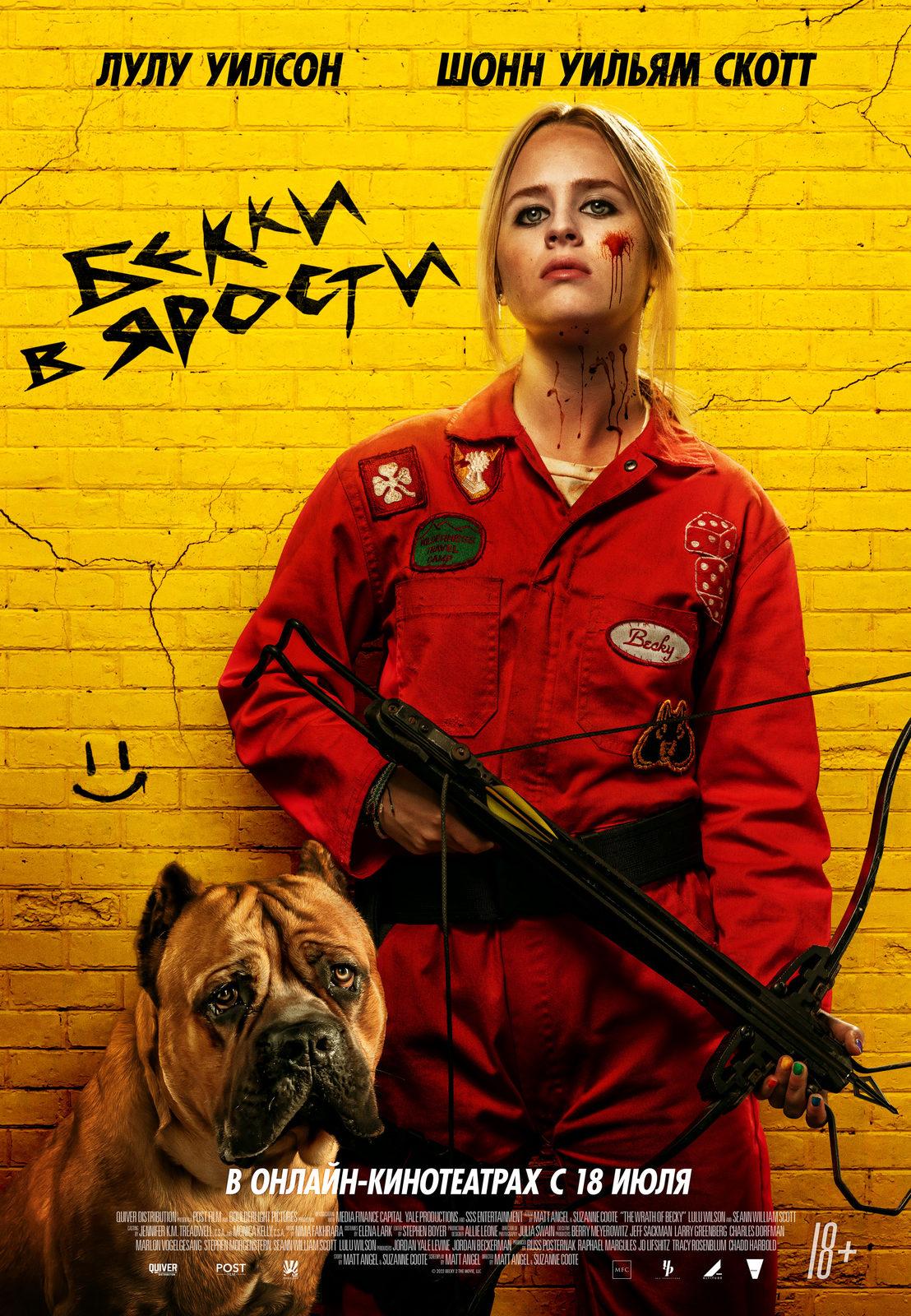Постер фильма Бекки 2: Гнев Бекки | The Wrath of Becky