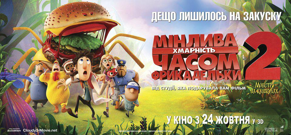 Постер фильма Облачно... 2: Месть ГМО | Cloudy with a Chance of Meatballs 2