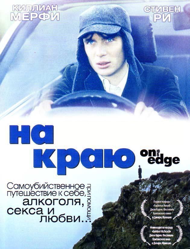 Постер фильма На гране | On the Edge