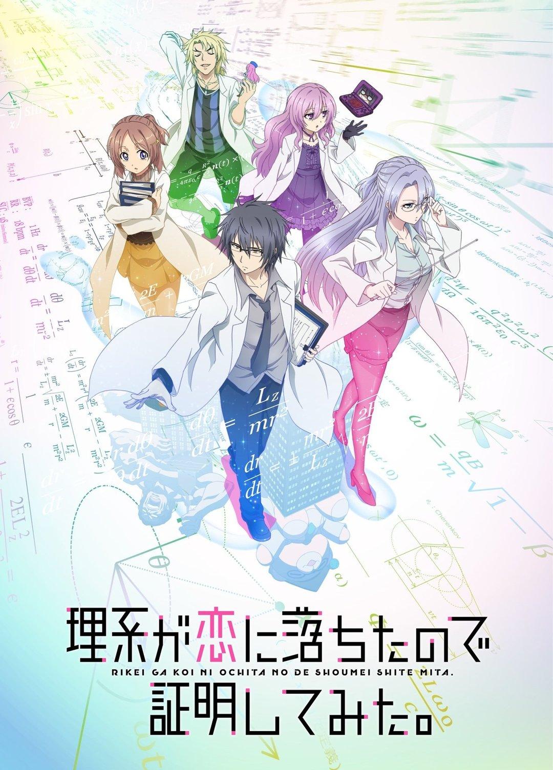 Постер фильма Влюбленные ученые и научное доказательство любви | Rikei ga Koi ni Ochita no de Shoumei shitemita