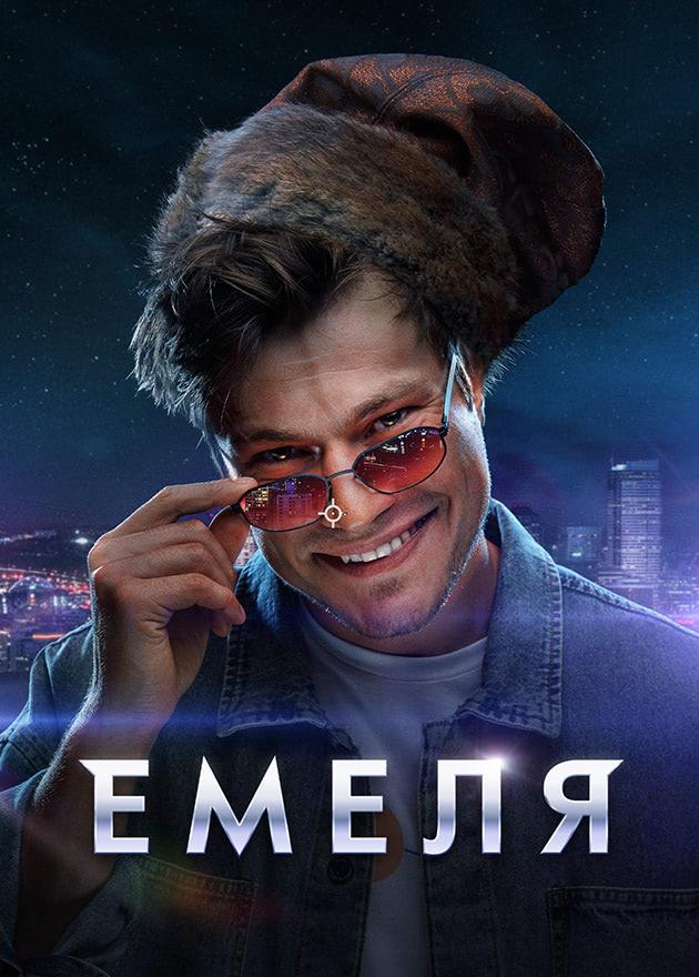Постер фильма Емеля