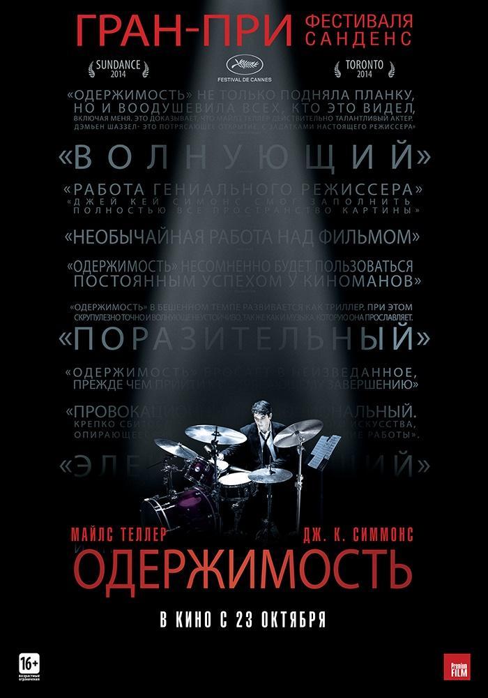 Постер фильма Одержимость | Whiplash