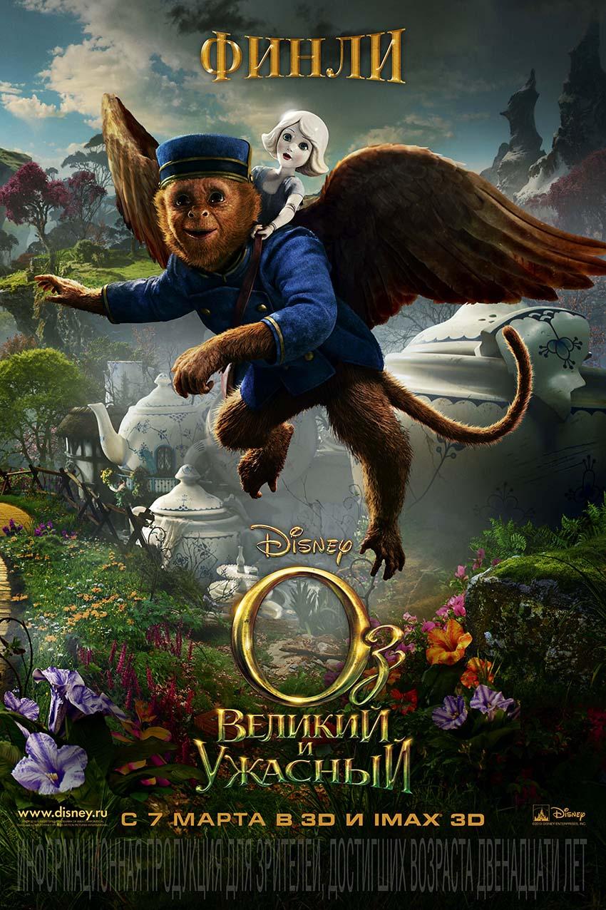 Постер фильма Оз: Великий и ужасный | Oz the Great and Powerful