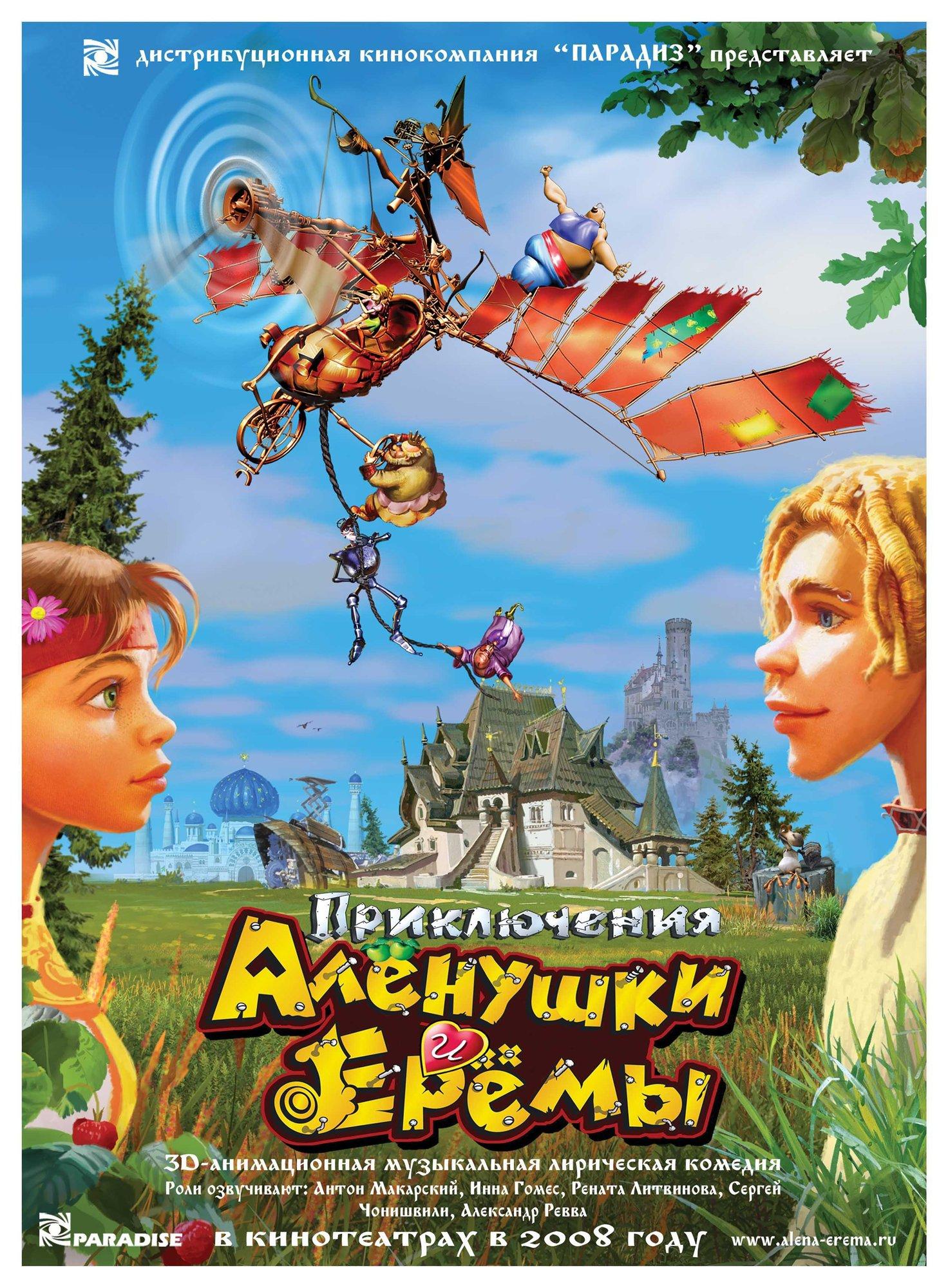 Постер фильма Приключения Аленушки и Еремы | Priklyuchenya Alenushki i Eremi