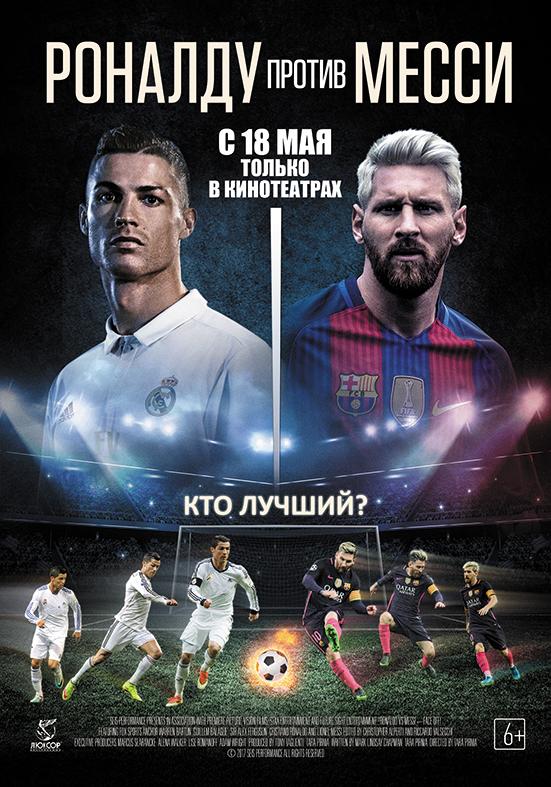 Постер фильма Роналду против Месси | Ronaldo vs. Messi 