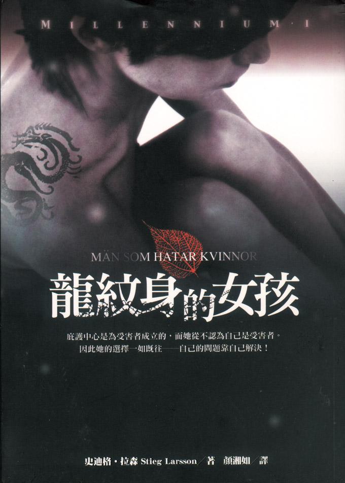 Постер фильма Девушка с татуировкой дракона | Män som hatar kvinnor