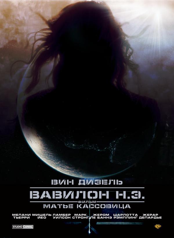 Постер фильма Вавилон Н.Э. | Babylon A.D.