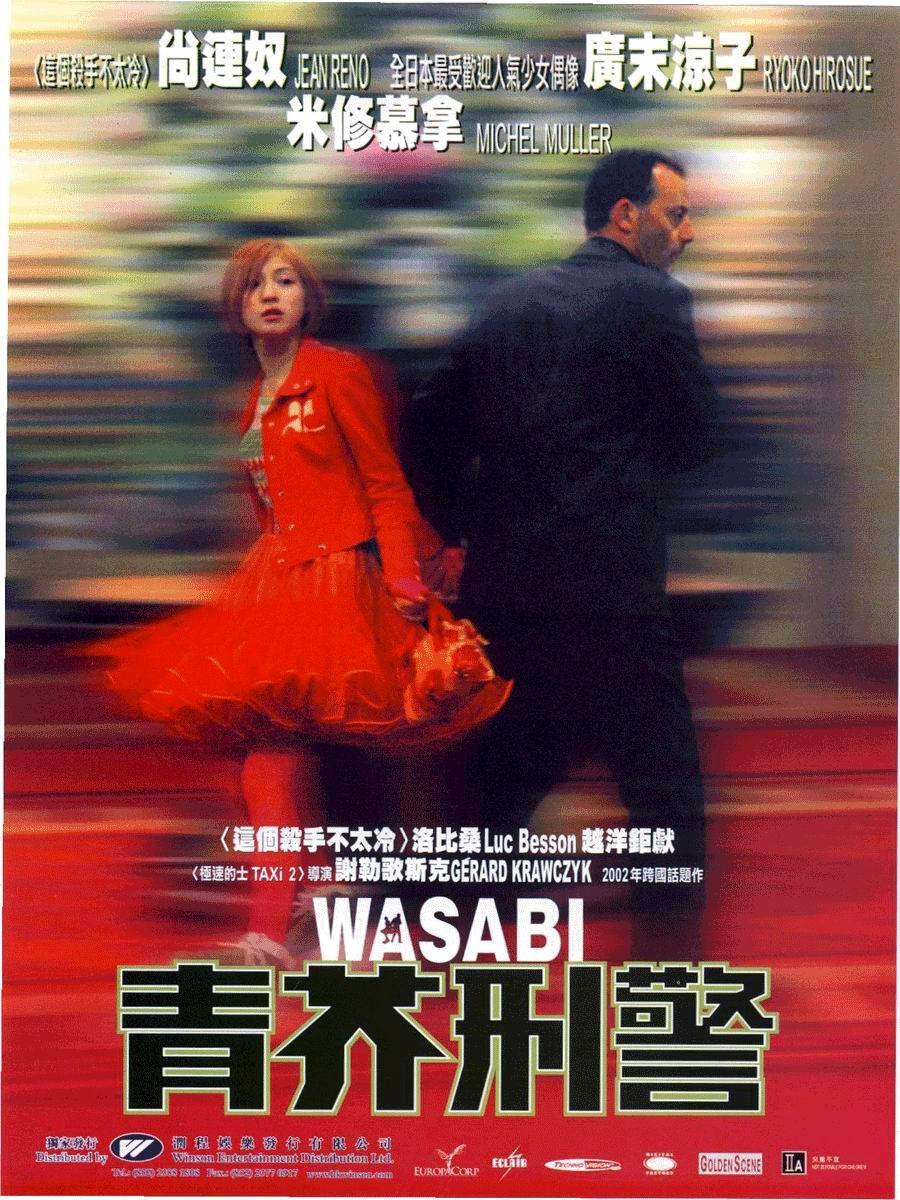 Постер фильма Васаби | Wasabi