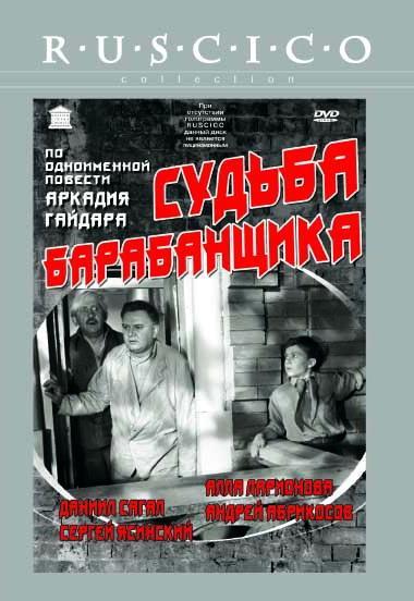 Постер фильма Судьба барабанщика