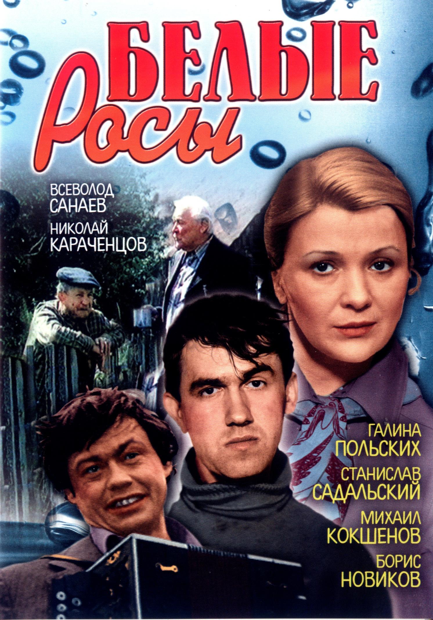 Песня из кинофильма росы. Белые росы 1983. Белые росы фильм 1983 кино. Белые росы фильм 1983 Постер. Фильм Россы белые росы.