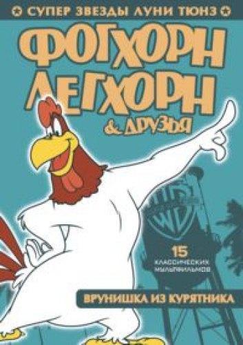 Постер фильма Lovelorn Leghorn