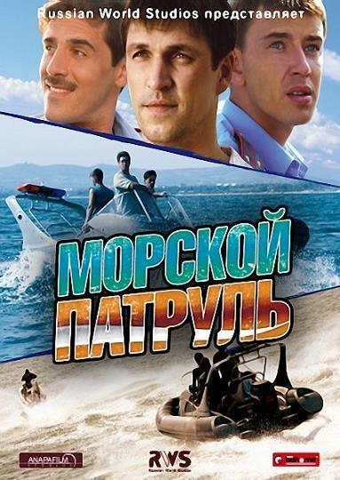 Постер фильма Морской патруль