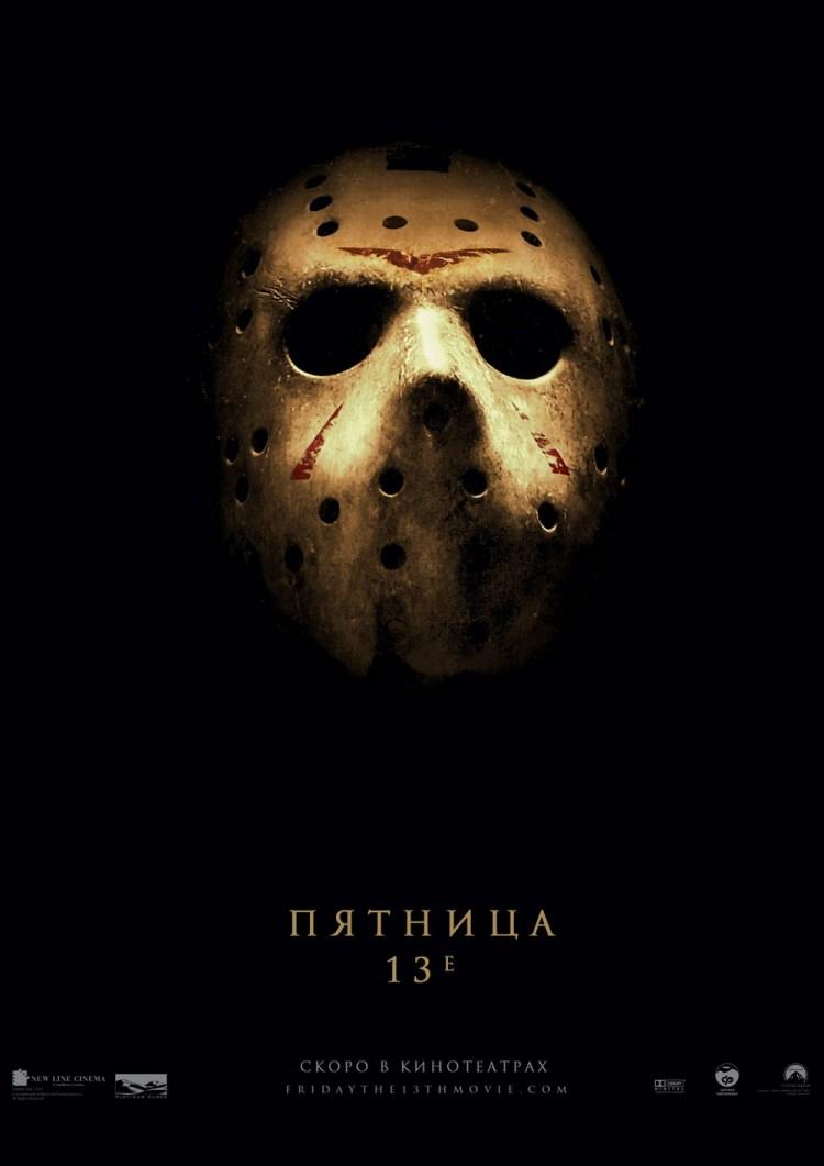 Постер фильма Пятница, 13-е | Friday the 13th
