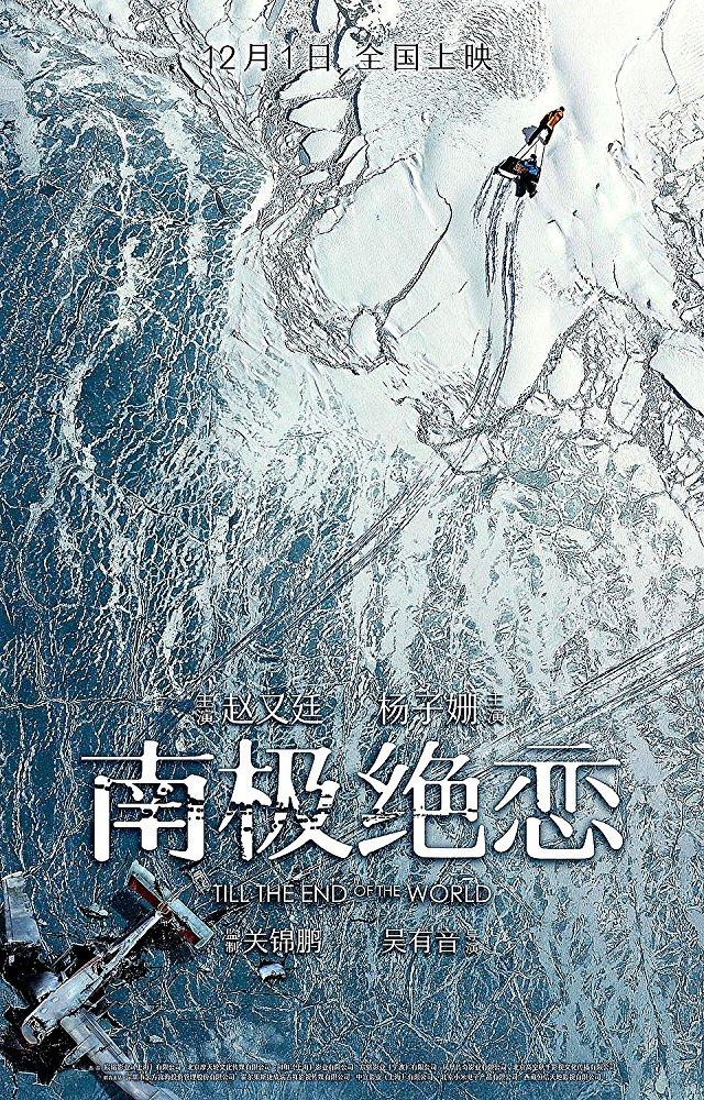 Постер фильма До края мира | Nan ji jue lian 